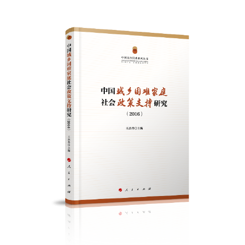 中国城乡困难家庭社会政策支持研究（2016）（中国民生民政系列丛书）