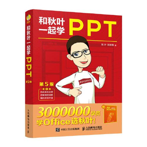 和秋叶一起学PPT（第5版）