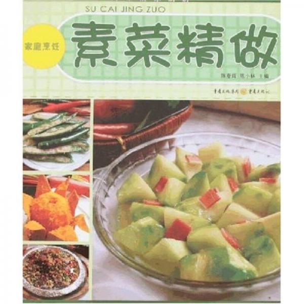 素菜精做