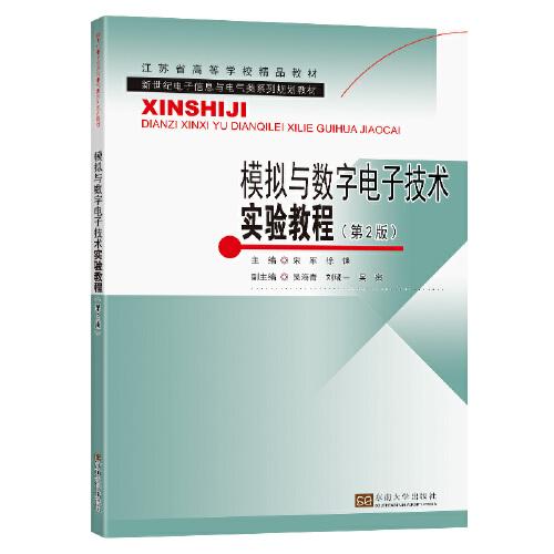 模擬與數(shù)字電子技術(shù)實驗教程