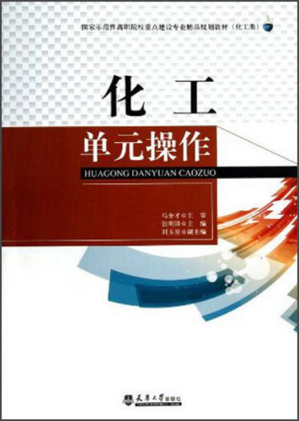 国家示范性高职院校重点建设专业精品规划教材（化工类）：化工单元操作