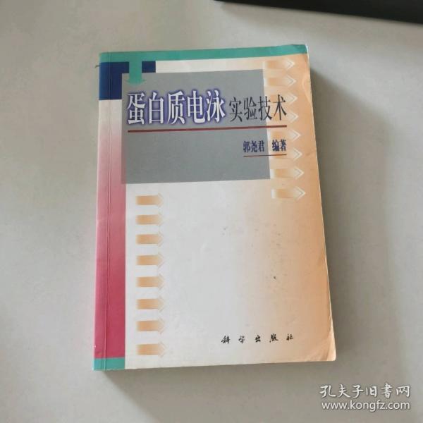 蛋白質電泳實驗技術