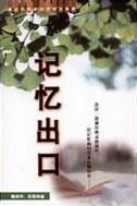 記憶出口