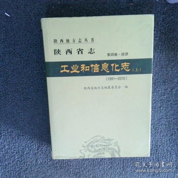 陕西省志 工业和信息化志