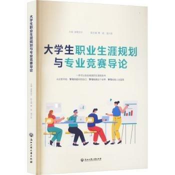 大學生職業(yè)生涯規(guī)劃與專業(yè)競賽導論