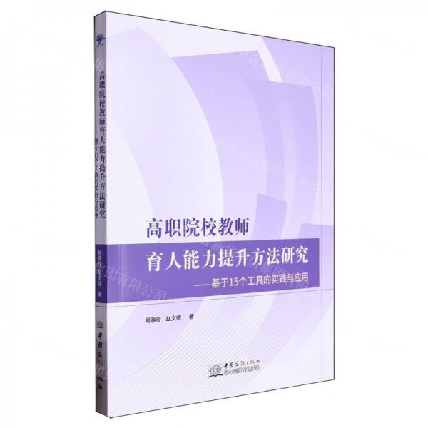 高職院校教師育人能力提升方法研究--基于15個工具的實踐與應用