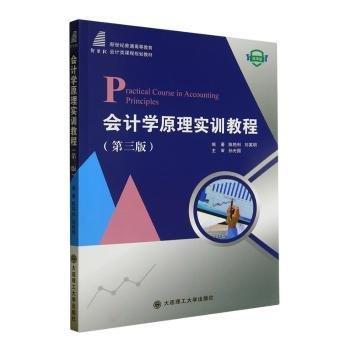 會(huì)計(jì)學(xué)原理實(shí)訓(xùn)教程(第3版微課版新世紀(jì)普通高等教育會(huì)計(jì)類(lèi)課程規(guī)劃教材)