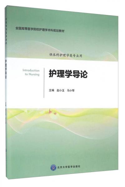 护理学导论（供本科护理学类专业用）