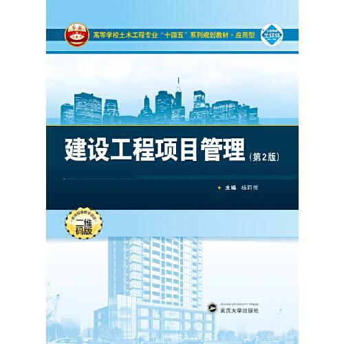 建設工程項目管理（第2版）