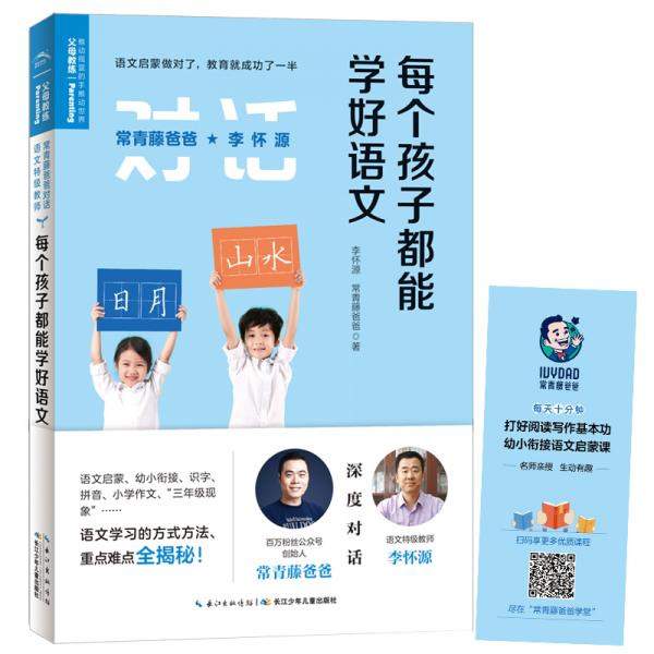 常青藤爸爸对话特级教师书系：每个孩子都能学好语文