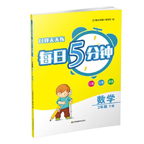 21春口算天天練 每日5分鐘2年級（下）