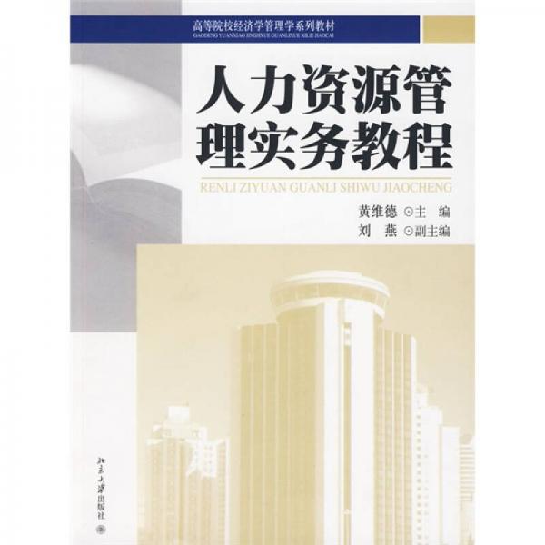 高等院校經(jīng)濟學(xué)管理學(xué)系列教材：人力資源管理實務(wù)教程