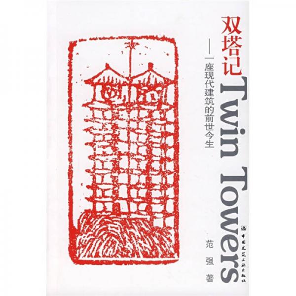 雙塔記：一座現(xiàn)代建筑的前世今生
