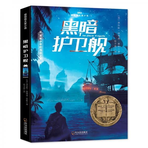 森林魚童書·黑暗護(hù)衛(wèi)艦（紐伯瑞兒童文學(xué)金獎(jiǎng)，勇敢少年海盜之旅）
