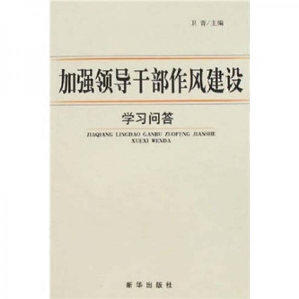 加強(qiáng)領(lǐng)導(dǎo)干部作風(fēng)建設(shè)學(xué)習(xí)問答