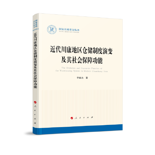 近代川康地區(qū)倉儲制度演變及其社會保障功能