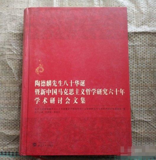 陶德麟先生八十華誕暨新中國馬克思主義哲學研究六十年學術研討會文集