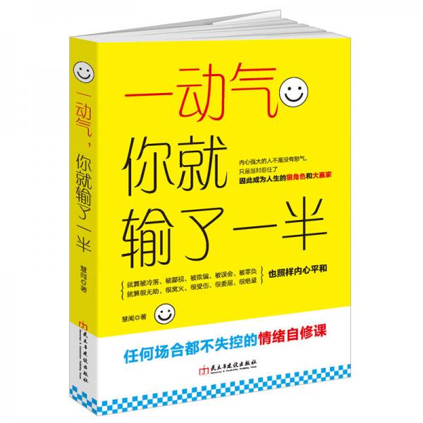 一動(dòng)氣，你就輸了一半（讀美文庫(kù)）：任何場(chǎng)合都不失控的情緒自修課