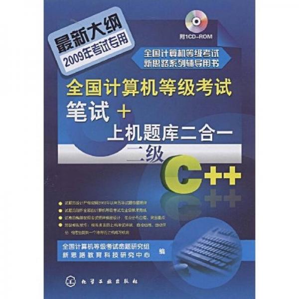 全国计算机等级考试笔试+上机题库2合1：二级C++（2009）