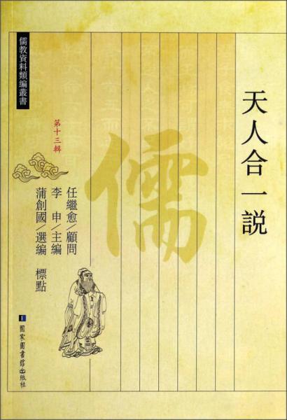 天人合一說