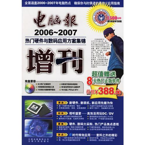电脑报增刊2006-2007——热门硬件与数码应用方案集锦(含1CD)