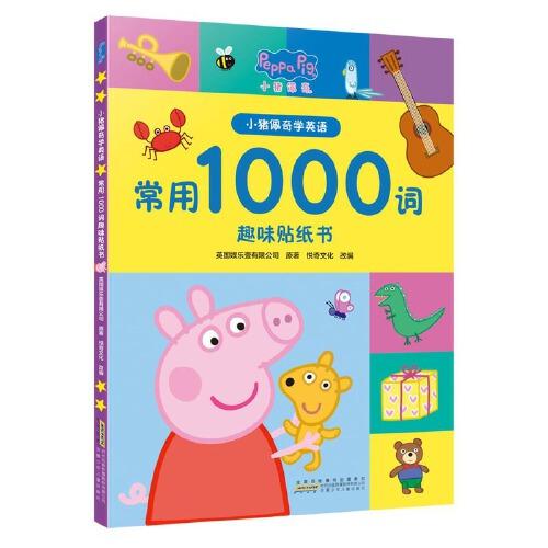 小豬佩奇學英語：常用1000詞趣味貼紙書