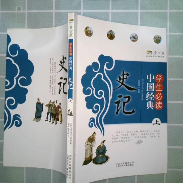 史记(青少版上下)/学生必读中国经典