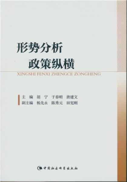 形勢分析 政策縱橫