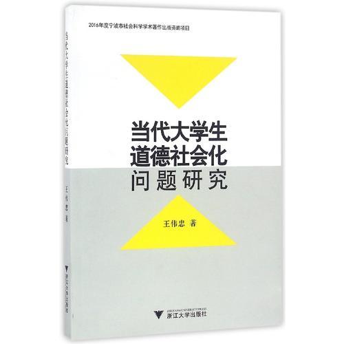 当代大学生道德社会化问题研究