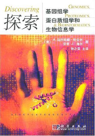 探索基因組學(xué)、蛋白質(zhì)組學(xué)和生物信息學(xué)