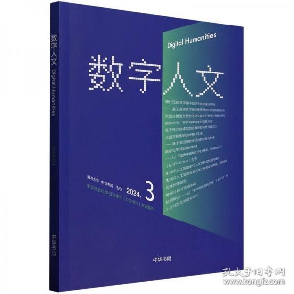 《數(shù)字人文》2024年第3期/劉石,孫茂松,尹濤主編