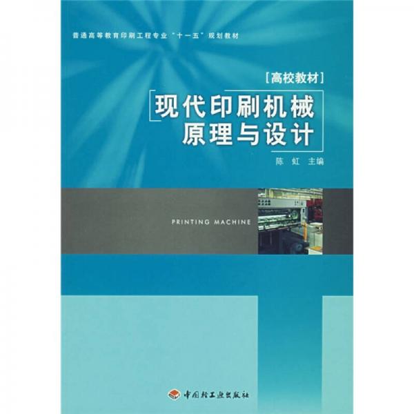 普通高等教育印刷工程专业“十一五”规划教材：现代印刷机械原理与设计