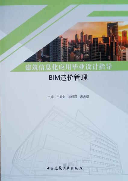 建筑信息化應(yīng)用畢業(yè)設(shè)計(jì)指導(dǎo)：BIM造價管理