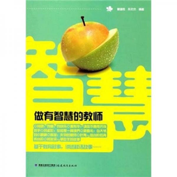 做有智慧的教師