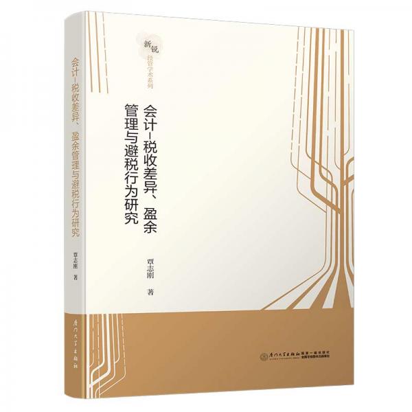 會(huì)計(jì)—稅收差異、盈余管理與避稅行為研究