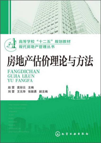 高等學(xué)校“十二五”規(guī)劃教材·現(xiàn)代房地產(chǎn)管理叢書：房地產(chǎn)估價理論與方法