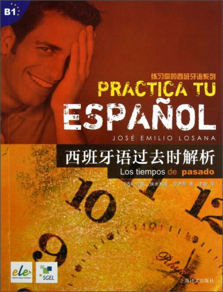 练习你的西班牙语系列：西班牙语过去时解析