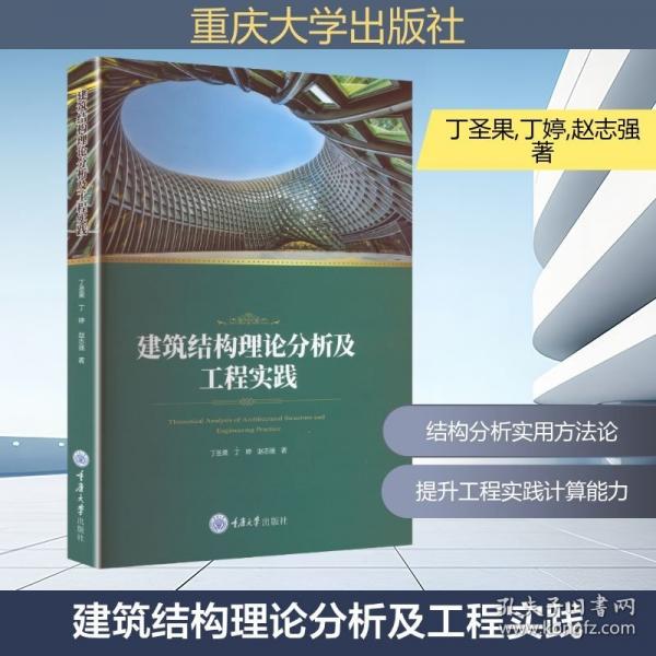 建筑结构理论分析及工程实践