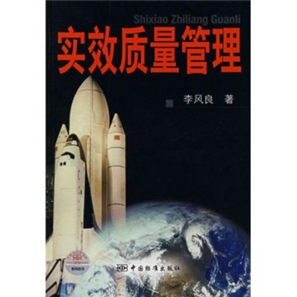 實效質(zhì)量管理