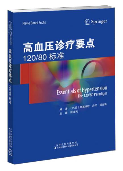 高血壓診療要點(diǎn)（120\80標(biāo)準(zhǔn)）