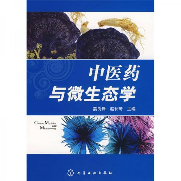 中醫(yī)藥與微生態(tài)學(xué)