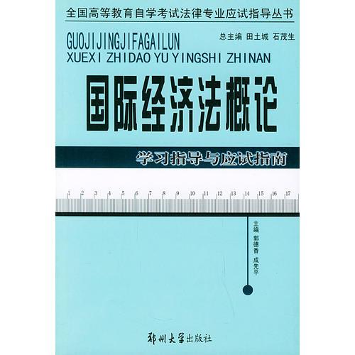 國際經(jīng)濟(jì)法概論——全國高等教育自學(xué)考試法律專業(yè)應(yīng)試指導(dǎo)叢書