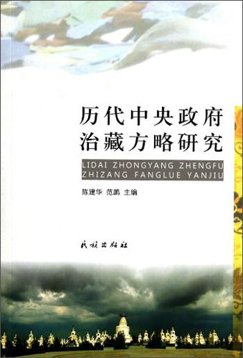 歷代中央政府治藏方略研究