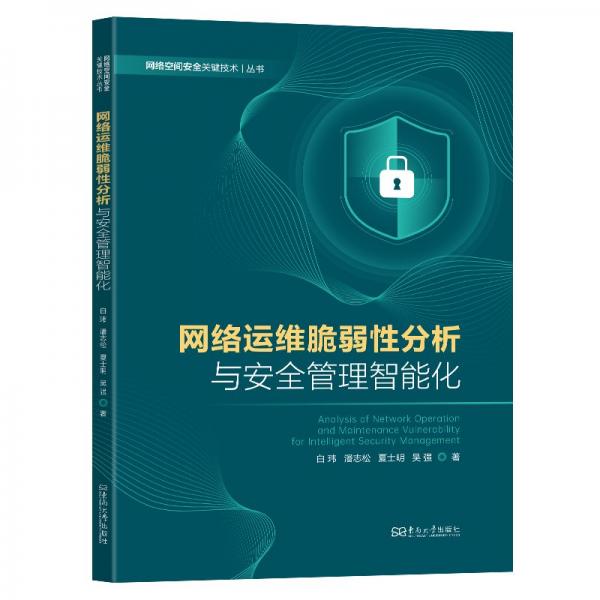 網(wǎng)絡(luò)運(yùn)維脆弱性分析與安全管理智能化