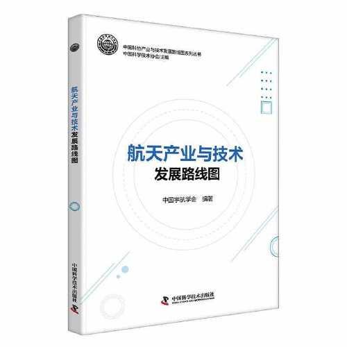 航天產(chǎn)業(yè)與技術(shù)發(fā)展路線圖