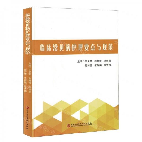 臨床常見病護(hù)理要點(diǎn)與規(guī)范