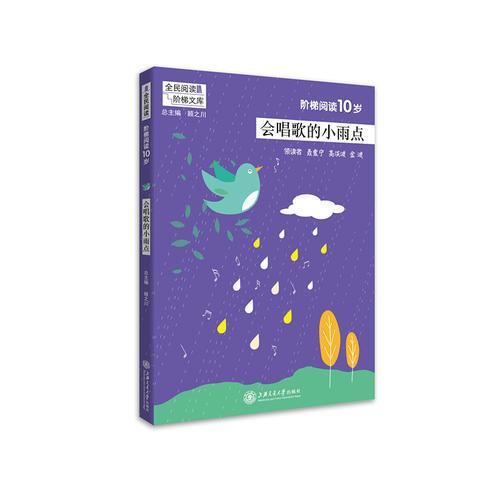 階梯閱讀10歲·會(huì)唱歌的小雨點(diǎn)（全民閱讀·階梯文庫(kù)）