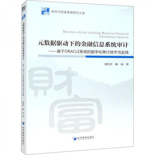 元數(shù)據(jù)驅(qū)動(dòng)下的金融信息系統(tǒng)審計(jì)——基于ORACLE系統(tǒng)的數(shù)字化審計(jì)技術(shù)與實(shí)踐
