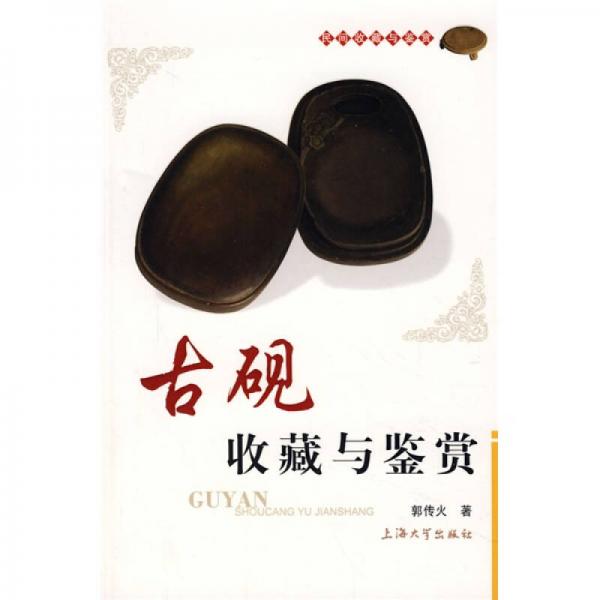 民間收藏與鑒賞：古硯收藏與鑒賞