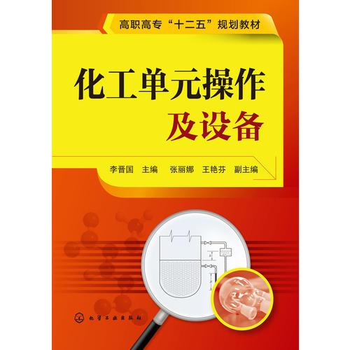 化工單元操作及設(shè)備(李晉國)